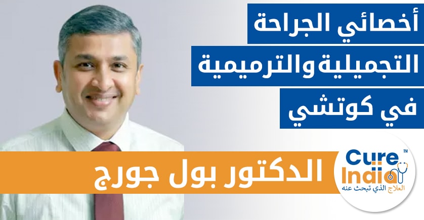 الدكتور بول جورج - أخصائي الجراحة التجميلية والترميمية  في كوتشي